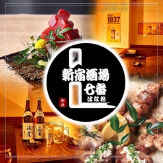 新宿 酒場七番はなれ