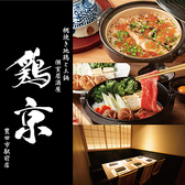 鶏京 豊田市駅前店の写真