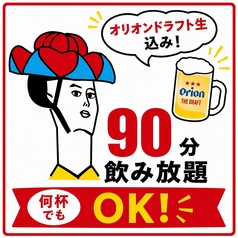 90分飲み放題!