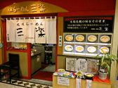 札幌らーめん 三楽の雰囲気2