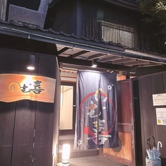 のむ喜 店舗画像