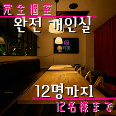modern Korean NOURU ノウル 横浜駅前店の特集写真