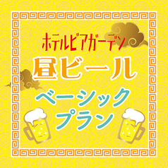 たべほ のみほ ホテルビアガーデン 町中華deカンパイのコース写真