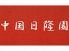 中国日隆園 北郷本店のロゴ