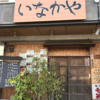 いなかやの写真