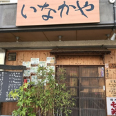 いなかやの詳細