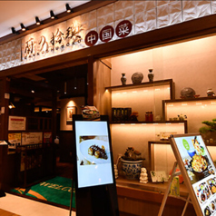 蘭の拾璞 御徒町店の特集写真