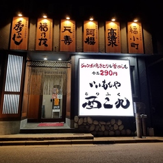 いいもんや 酉二九 秋田駅前店特集写真1