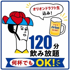120分飲み放題!