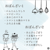 5種類から選べるおばんざい付き