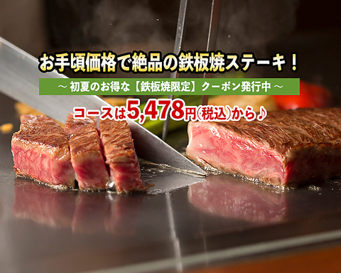 お手頃価格で絶品の鉄板焼ステーキ！コースは5,478円(税込）からございます♪