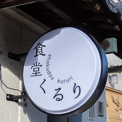食堂くるり 津島店の特集写真