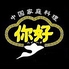 中国家庭料理 ニイハオ 大森駅前店のロゴ