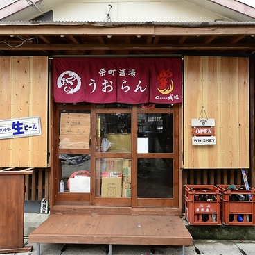 栄町酒場うおらんの雰囲気1