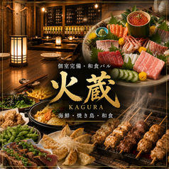 和食バル 火蔵 かぐら 浜松駅前店の写真
