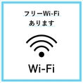 Wi-Fiもございますのでごゆっくりお過ごしいただけます！