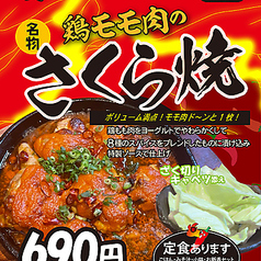 曳舟に衝撃走る！鶏もも肉の「さくら焼き」！！！の写真