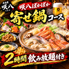 咲八 さきやのコース写真