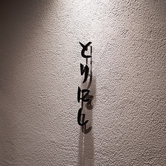 焼く鳥煮る鳥炙る鳥 とりにしの外観1