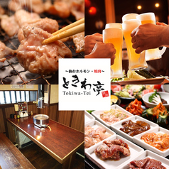 ときわ亭 多賀城店の特集写真