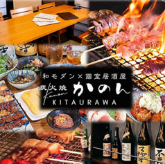 炭火焼かのん 北浦和の写真