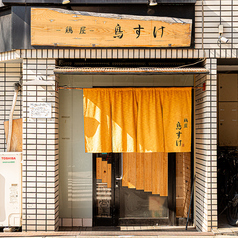 鶏屋 鳥すけの外観1