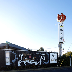 和牛焼肉 牛三星の特集写真