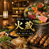 和食バル 火蔵 かぐら 浜松駅前店の写真