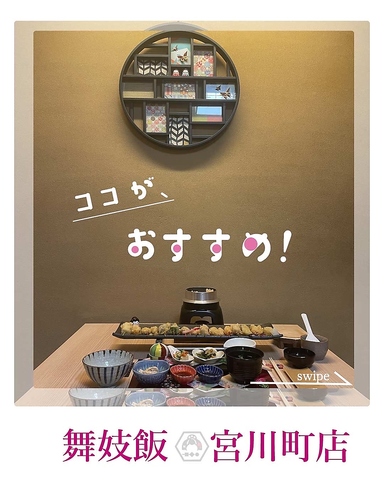 舞妓飯3号店が祇園宮川町にNEWオープン！創意工夫とアイデアを凝らした京料理を♪