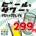 いつ来ても、何ハイ飲んでもビールもサワーも２９９円！