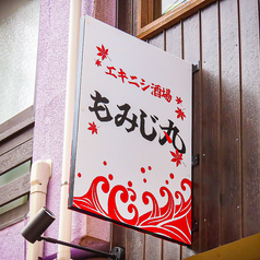 エキニシ酒場 もみじ丸の特集写真
