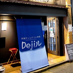 京風だしとグリル酒場 Dejiルのおすすめポイント1