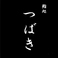 鮨処つばきの画像