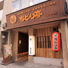 ぢどり亭 谷四店の外観2