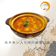 ホルモン入り四川麻婆豆腐