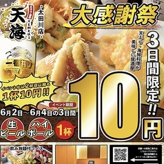 天ぷら　海鮮　飲み放題　個室居酒屋　天海（てんかい）　太田川店のおすすめ料理1