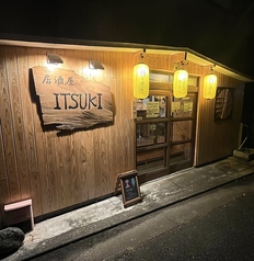 居酒屋 ITSUKI イツキの外観1