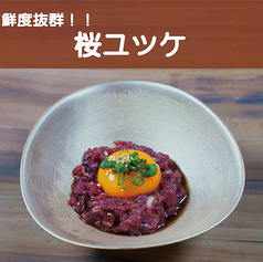桜ユッケ