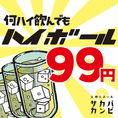 いつ来ても、何ハイ飲んでもハイボール９９円！