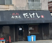 焼肉居酒屋たけしの詳細