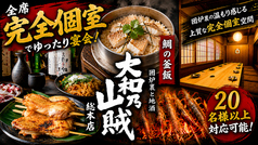 個室居酒屋 囲炉裏と地酒 大和乃山賊 奈良店の写真
