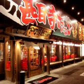 甚目寺ホルモンの詳細
