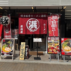 博多豚骨ラーメン酒場 浜ちゃん 大手町店の外観1