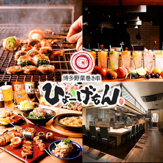 博多野菜巻き串 ひょーげもん 名駅四丁目店