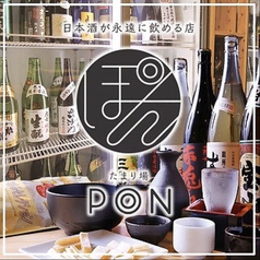 日本酒が永遠に飲める居酒屋 たまり場 PON 店舗画像