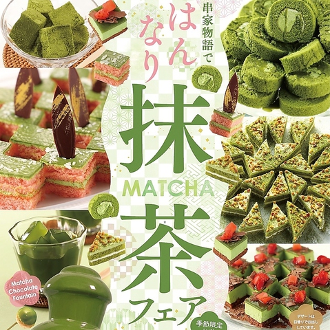 【4/1〜】抹茶フェア【平日：ランチタイム】串揚げ食べ放題 90分1920円（税込）
