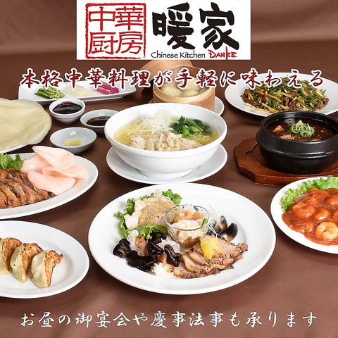 本格中華が味わえる「中華厨房暖家」！コースやランチなど多彩にご用意しております！