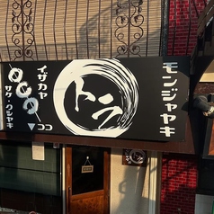 もんじゃ焼きトラの写真