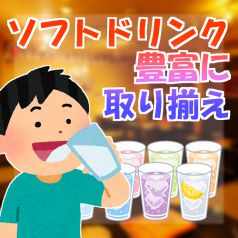 小学生のお子様までドリンク何杯でも無料！