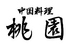 中国料理 桃園 ホテルトヨタキャッスルのロゴ